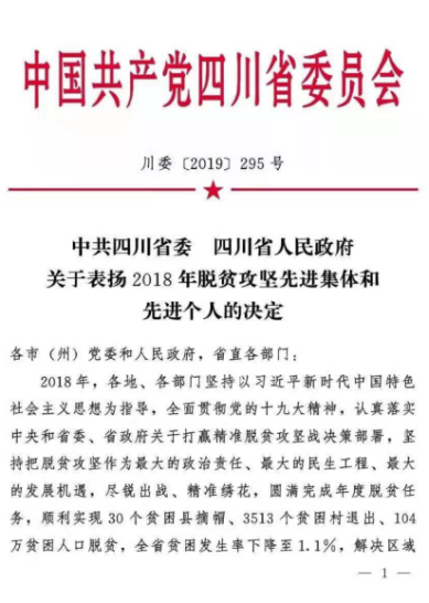 四川發展被省委省政府表揚為“先進定點扶貧省直單位”284.png