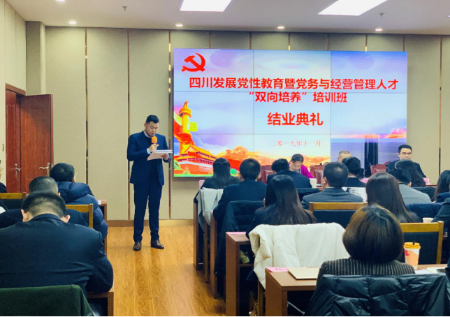 在學思踐悟中守初心擔使命—四川發展黨性教育暨黨務與經營管理人才“雙向培養”培訓圓滿結束1152.png