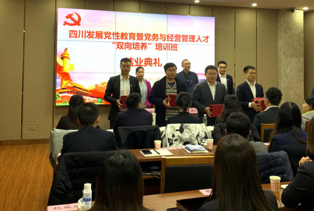 在學思踐悟中守初心擔使命—四川發展黨性教育暨黨務與經營管理人才“雙向培養”培訓圓滿結束1151.png
